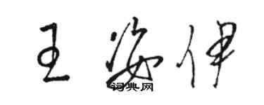 骆恒光王姿伊草书个性签名怎么写