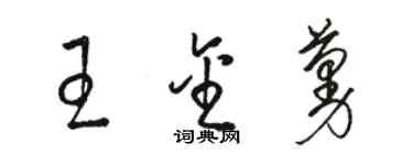 骆恒光王金蔓草书个性签名怎么写
