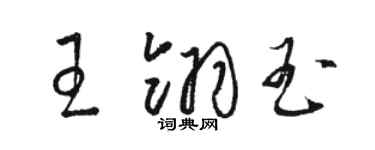 骆恒光王翎玉草书个性签名怎么写