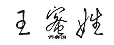 骆恒光王蜜娃草书个性签名怎么写