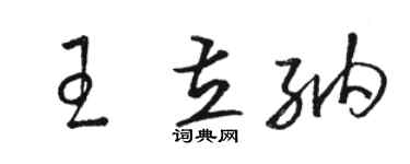 骆恒光王立纳草书个性签名怎么写