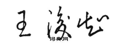 骆恒光王后知草书个性签名怎么写