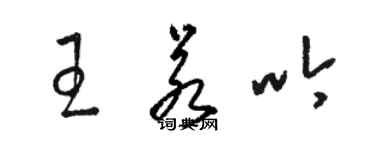 骆恒光王若吟草书个性签名怎么写