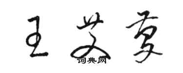骆恒光王艾庆草书个性签名怎么写