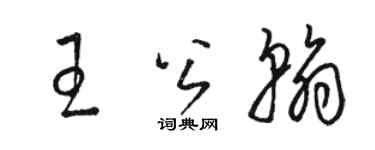 骆恒光王公翰草书个性签名怎么写
