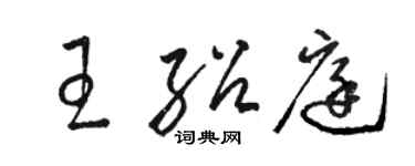 骆恒光王绍庭草书个性签名怎么写