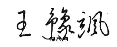 骆恒光王豫飒草书个性签名怎么写