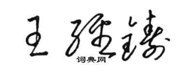 骆恒光王经铸草书个性签名怎么写