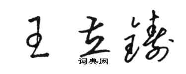 骆恒光王立铸草书个性签名怎么写