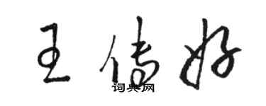 骆恒光王传好草书个性签名怎么写