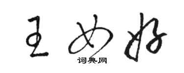 骆恒光王女好草书个性签名怎么写