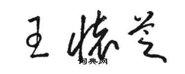 骆恒光王怀芝草书个性签名怎么写