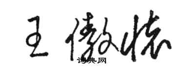 骆恒光王傲怀草书个性签名怎么写