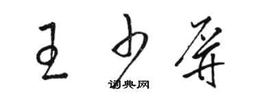 骆恒光王少屏草书个性签名怎么写