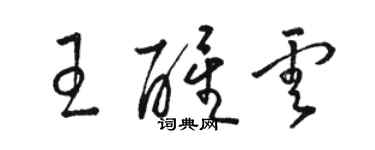 骆恒光王醒云草书个性签名怎么写