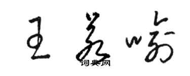 骆恒光王若喻草书个性签名怎么写
