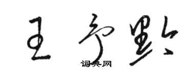 骆恒光王予黔草书个性签名怎么写