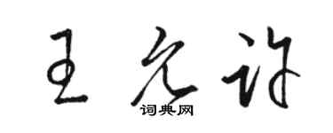 骆恒光王允许草书个性签名怎么写