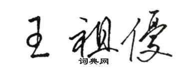 骆恒光王祖优草书个性签名怎么写