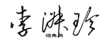 骆恒光李淑珍草书个性签名怎么写