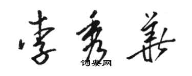 骆恒光李秀华草书个性签名怎么写