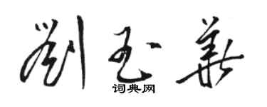 骆恒光刘玉华草书个性签名怎么写