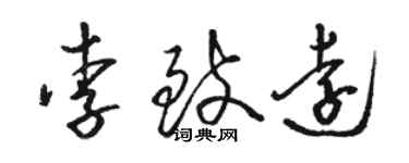 骆恒光李致远草书个性签名怎么写