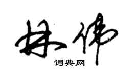 朱锡荣林伟草书个性签名怎么写