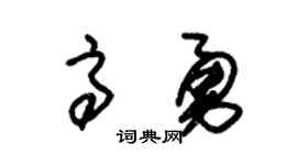 朱锡荣高勇草书个性签名怎么写