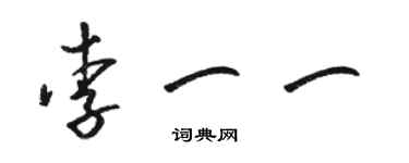 骆恒光李一一草书个性签名怎么写