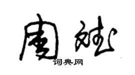 朱锡荣周斌草书个性签名怎么写
