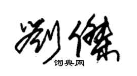 朱锡荣刘杰草书个性签名怎么写