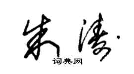 朱锡荣朱涛草书个性签名怎么写