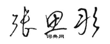 骆恒光张思彤草书个性签名怎么写