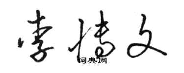 骆恒光李博文草书个性签名怎么写
