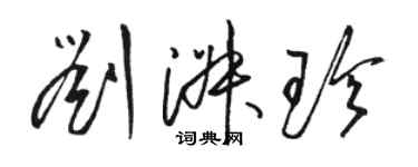 骆恒光刘淑珍草书个性签名怎么写