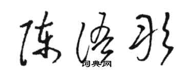 骆恒光陈语彤草书个性签名怎么写