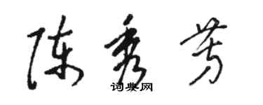 骆恒光陈秀芳草书个性签名怎么写