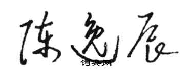 骆恒光陈逸辰草书个性签名怎么写