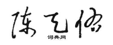 骆恒光陈天佑草书个性签名怎么写