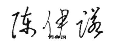 骆恒光陈伊诺草书个性签名怎么写