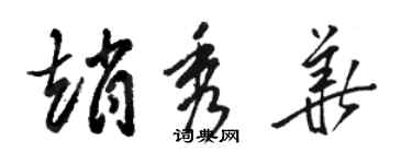 骆恒光赵秀华草书个性签名怎么写