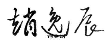 骆恒光赵逸辰草书个性签名怎么写