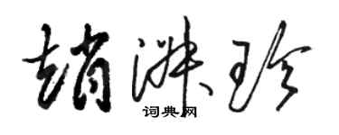 骆恒光赵淑珍草书个性签名怎么写