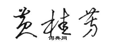 骆恒光黄桂芳草书个性签名怎么写