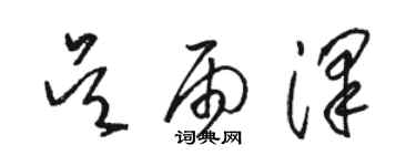 骆恒光吴雨泽草书个性签名怎么写
