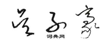 骆恒光吴子豪草书个性签名怎么写
