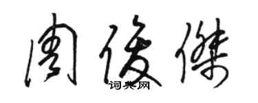 骆恒光周俊杰草书个性签名怎么写