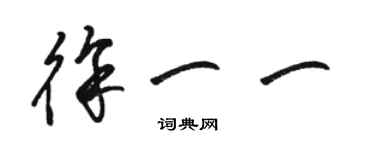 骆恒光徐一一草书个性签名怎么写
