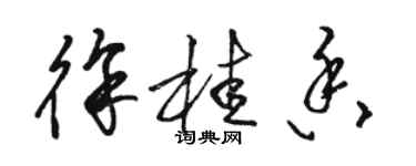 骆恒光徐桂香草书个性签名怎么写